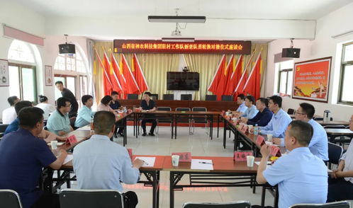 山西省神農(nóng)科技集團(tuán)駐村工作隊(duì)新老隊(duì)員輪換對(duì)接儀式座談會(huì)召開